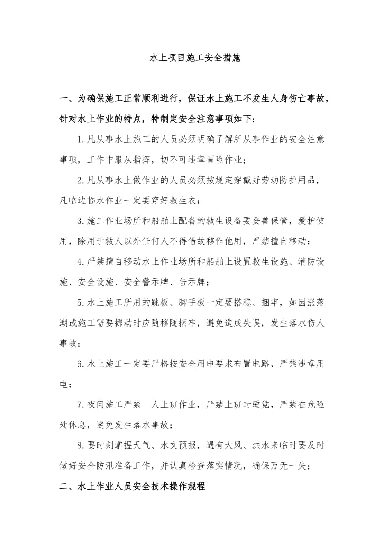 水上项目施工安全措施(明泰).doc_第1页