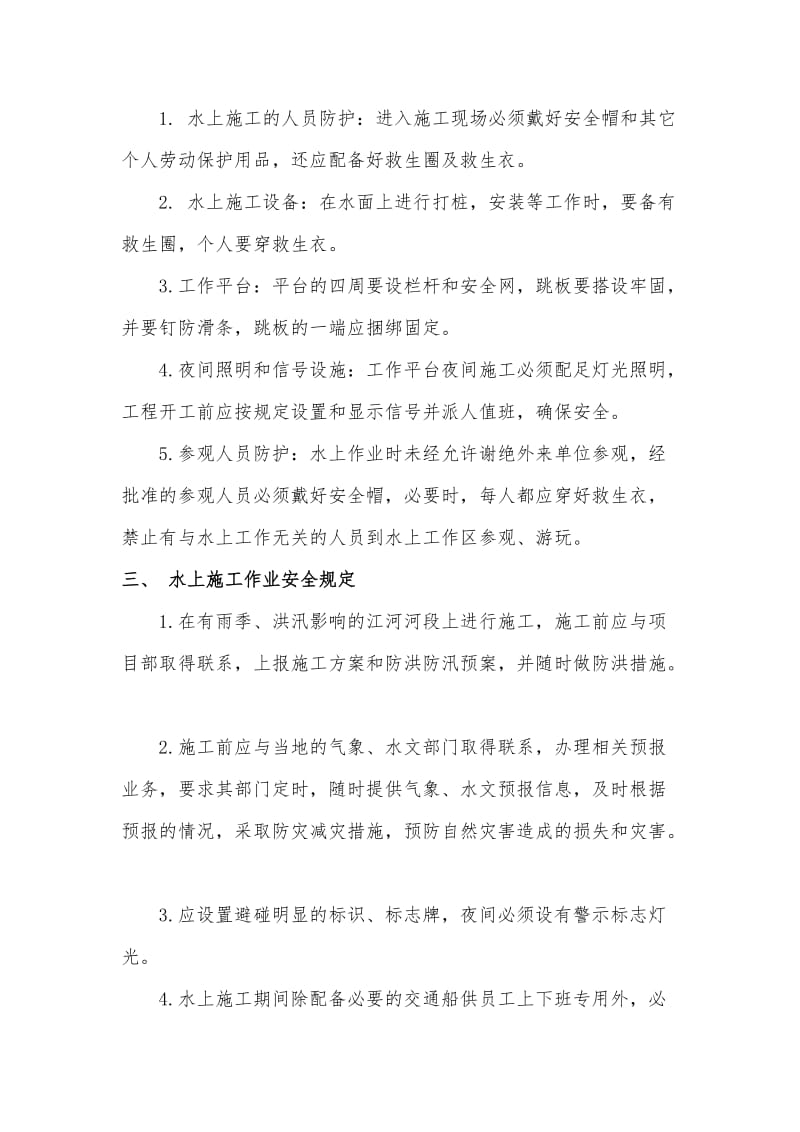 水上项目施工安全措施(明泰).doc_第2页