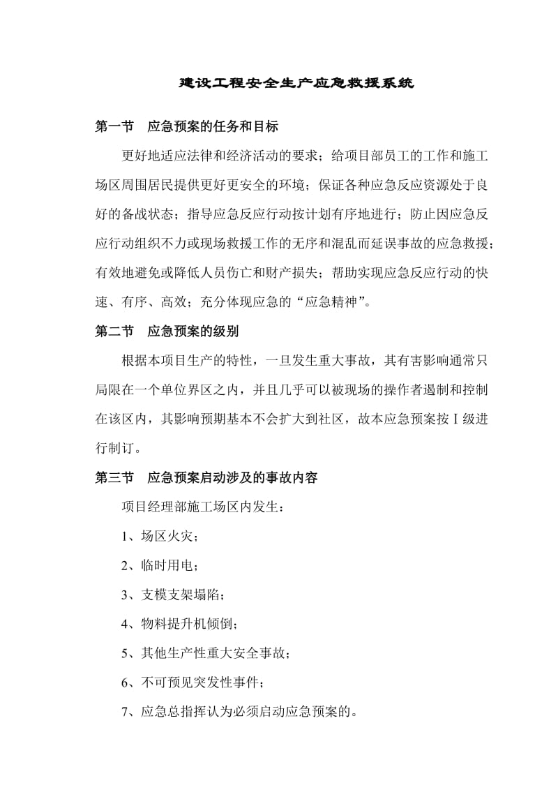 建设工程安全生产应急救援系统.doc_第1页