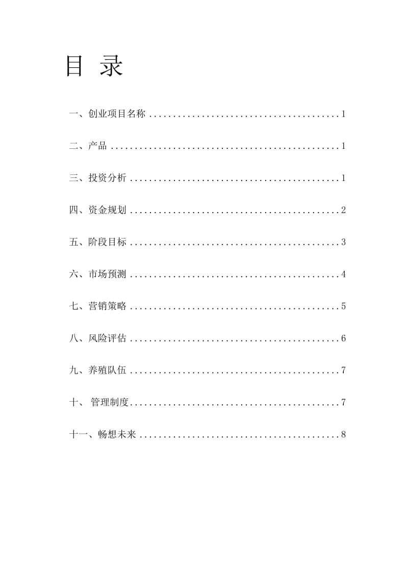 《养鸽创业计划书》word版.doc_第3页