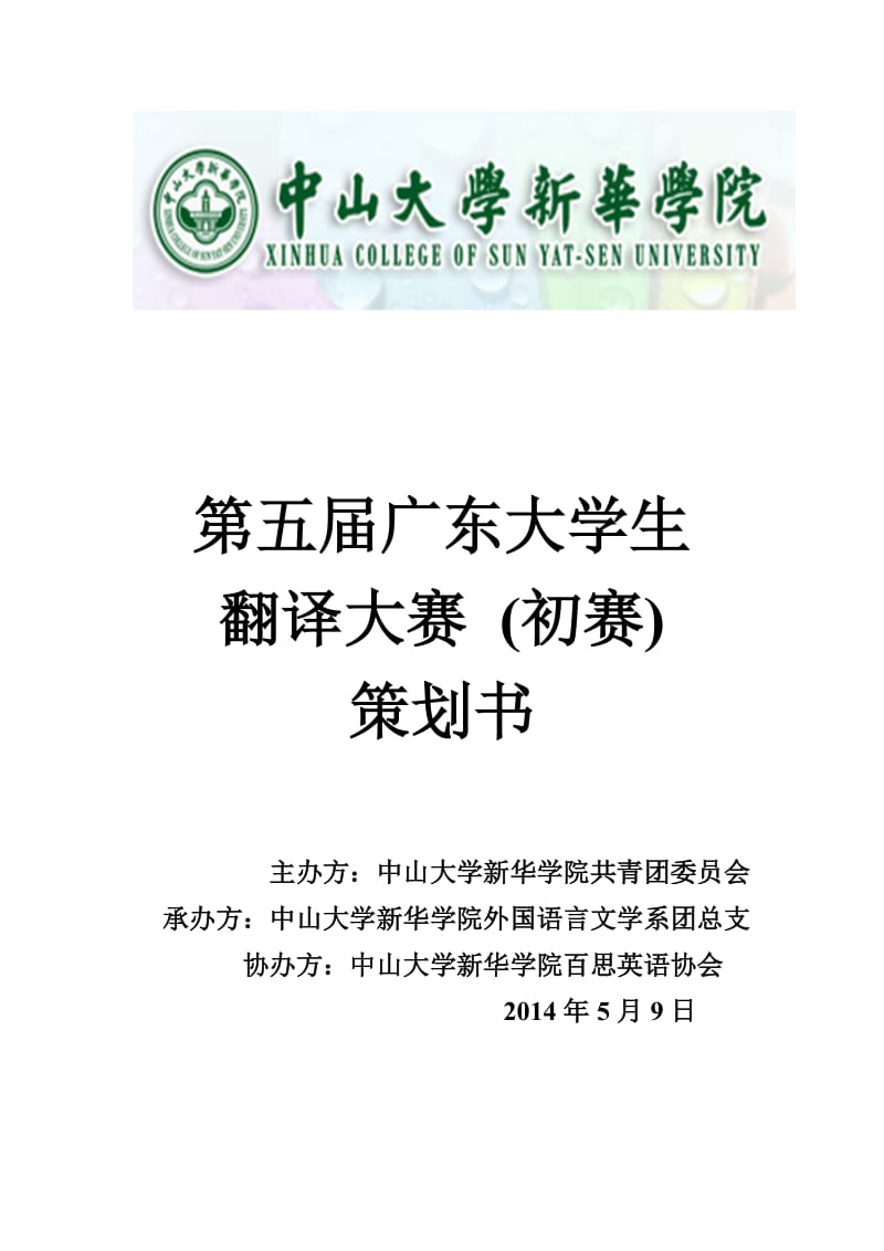 广东大学生翻译大赛初赛策划书.docx_第1页