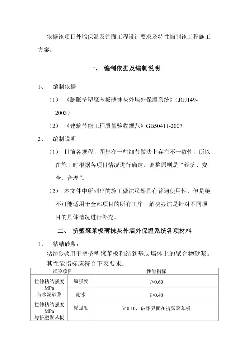 聚苯板挤塑板涂料饰面施工方案.doc_第2页