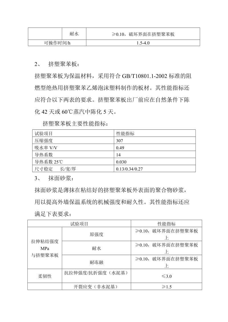 聚苯板挤塑板涂料饰面施工方案.doc_第3页