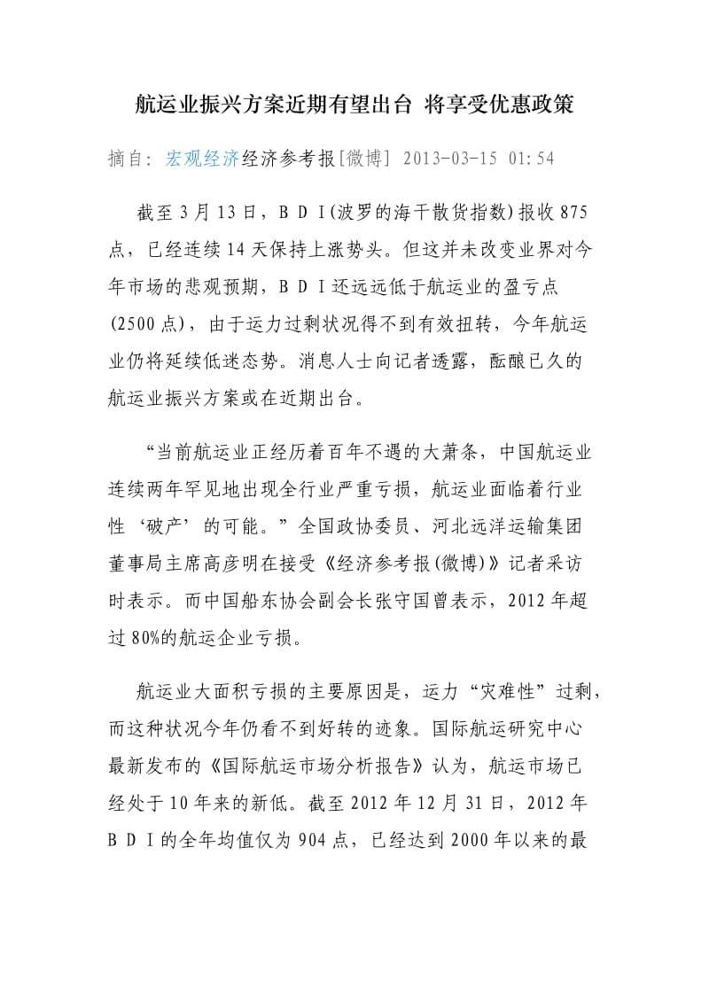 航运业振兴方案近期有望出台将享受优惠政策.doc_第1页