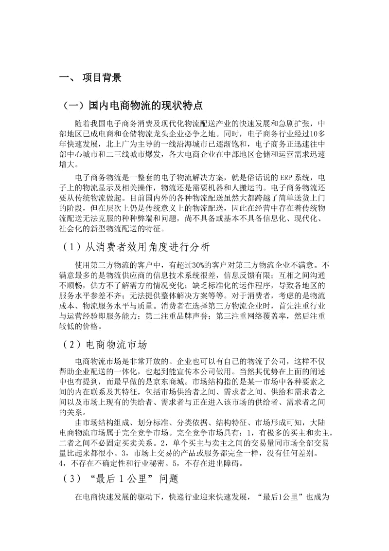 广师健步电商物流模式计划书.docx_第3页