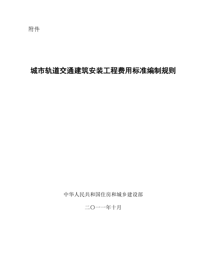 城市轨道交通建筑安装工程费用标准编制规则.doc_第1页