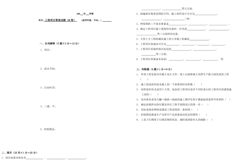 《工程项目管理》B卷.doc_第1页