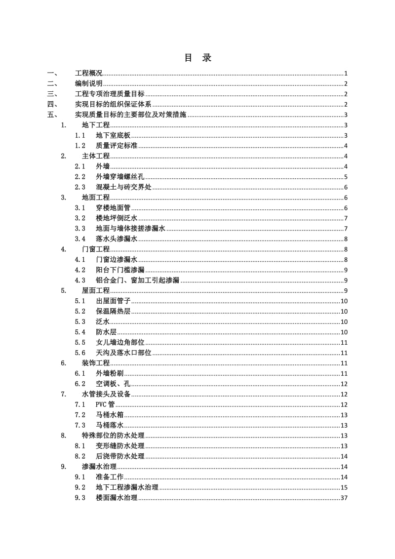 防渗漏专项施工方案(终稿).doc_第1页