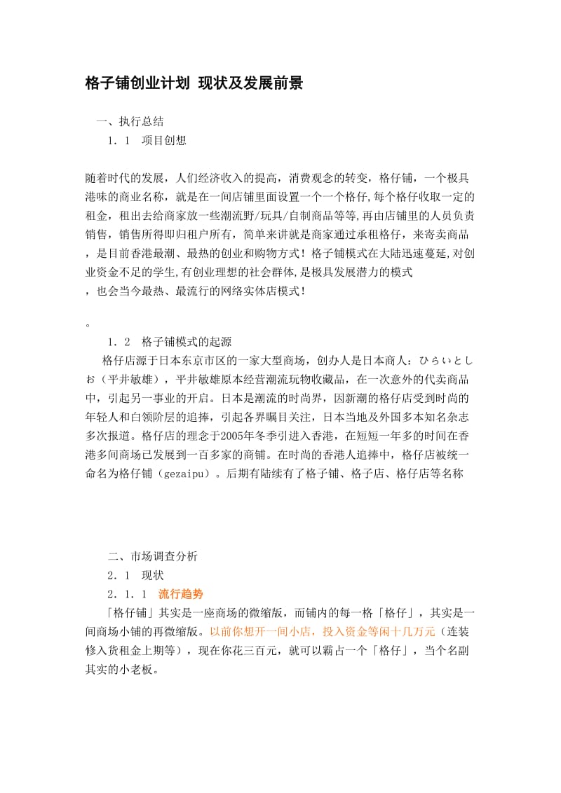 格仔铺寄卖商品项目创业计划书.doc_第2页