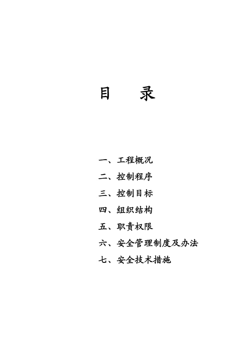 和谐佳园居住小区30#、37#楼安全施工组织设计.doc_第3页