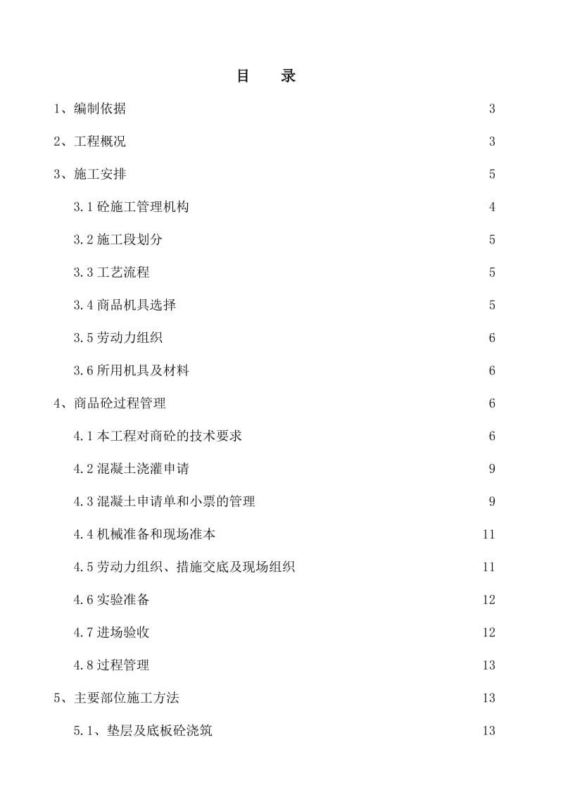 混凝土的施工方案.doc_第2页