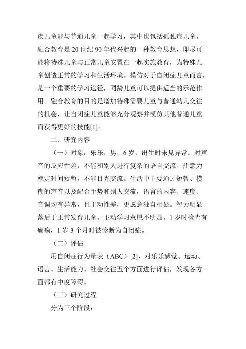 自闭症儿童融合教育的个案研究.doc_第2页