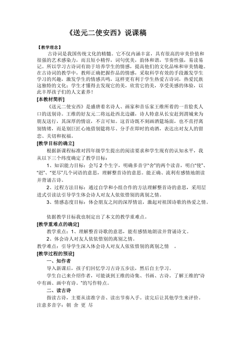 《送元二使安西》说课稿.doc_第1页