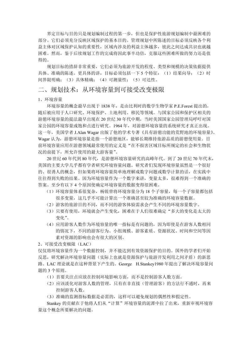 旅游资源及保护性开发与规划.doc_第2页