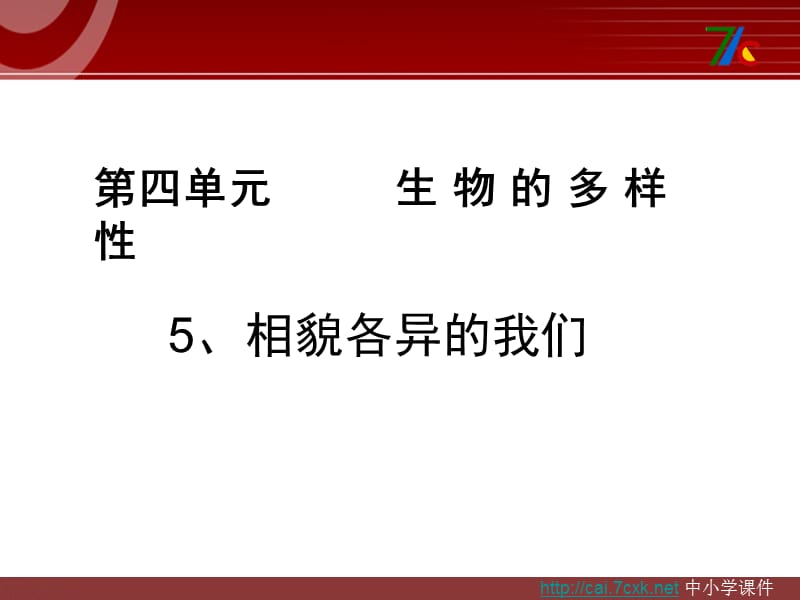 教科版科學六上4.5《相貌各異的我們》ppt課件1.ppt_第1頁