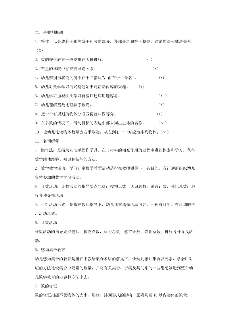 《学前儿童数学教育》复习试题及答案解析.doc_第2页