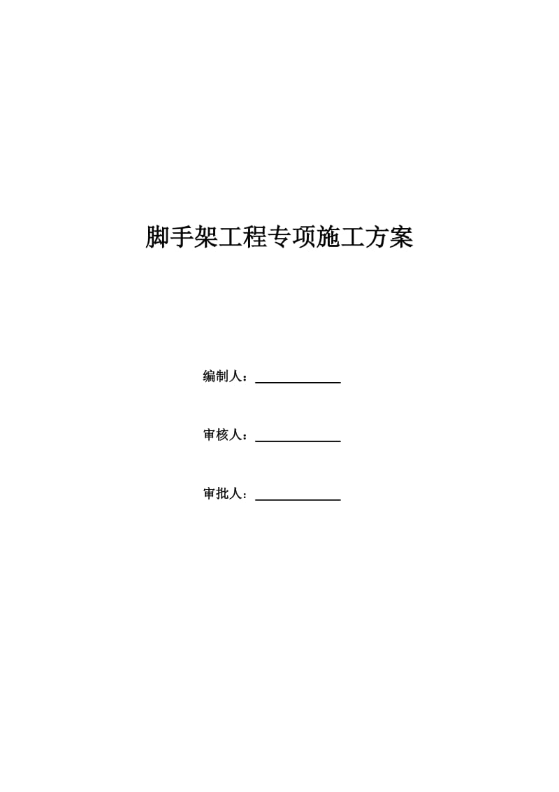 落地式脚手架施工方案.doc_第1页