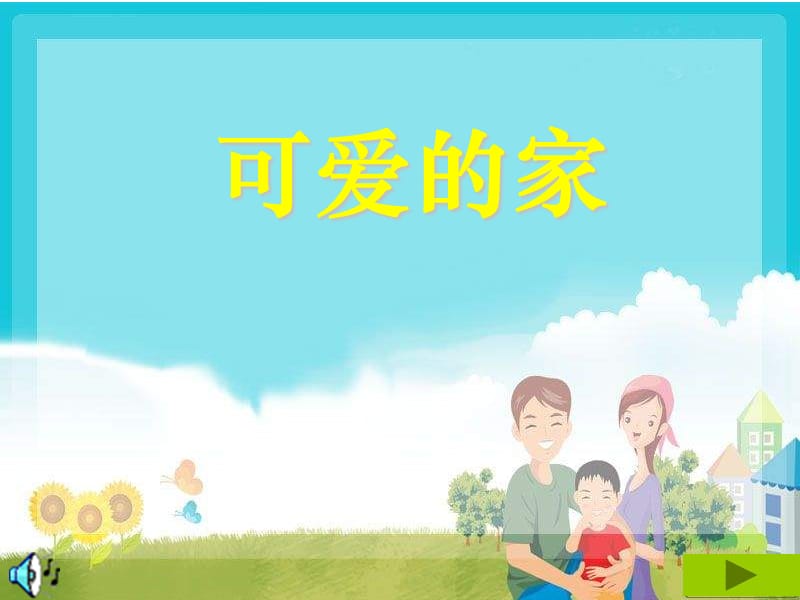 人教版小學(xué)音樂三下《可愛的家》PPT課件2.ppt_第1頁