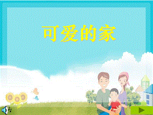 人教版小學(xué)音樂三下《可愛的家》PPT課件2.ppt