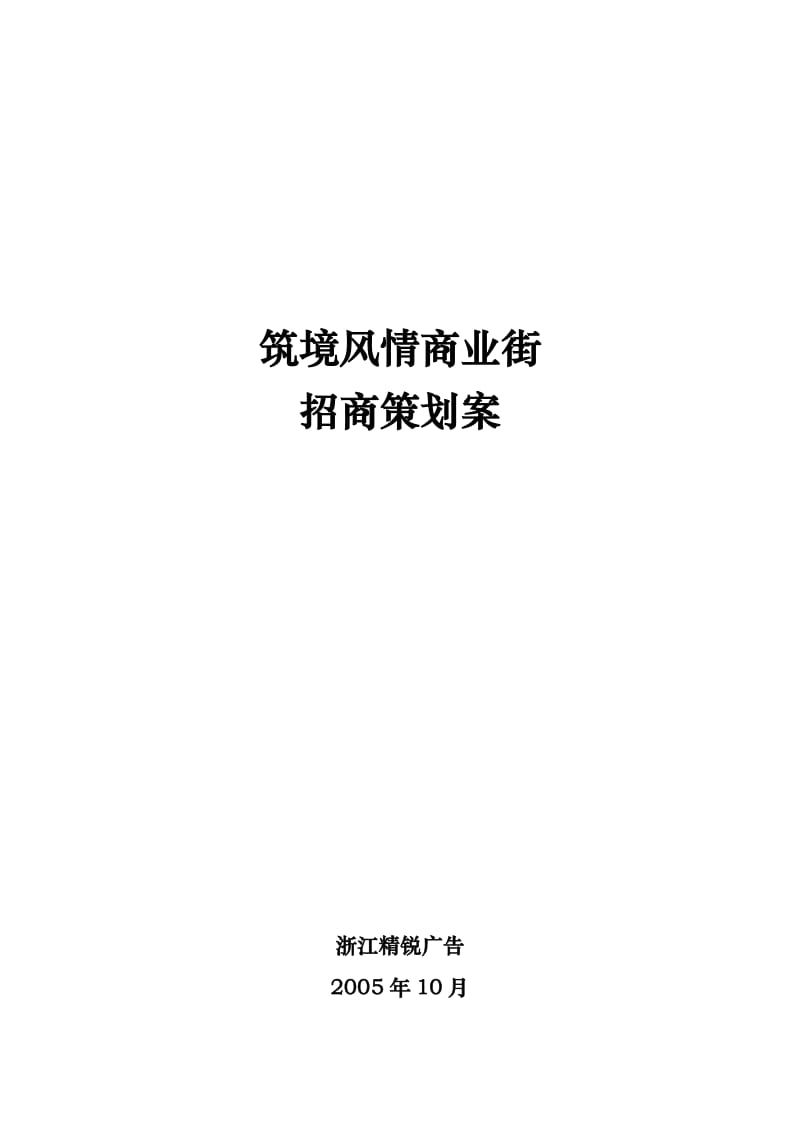 筑境风情商业街招商策划报告43页.doc_第1页