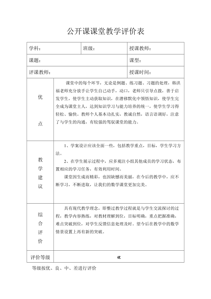 公开课课堂教学评价表.doc_第1页