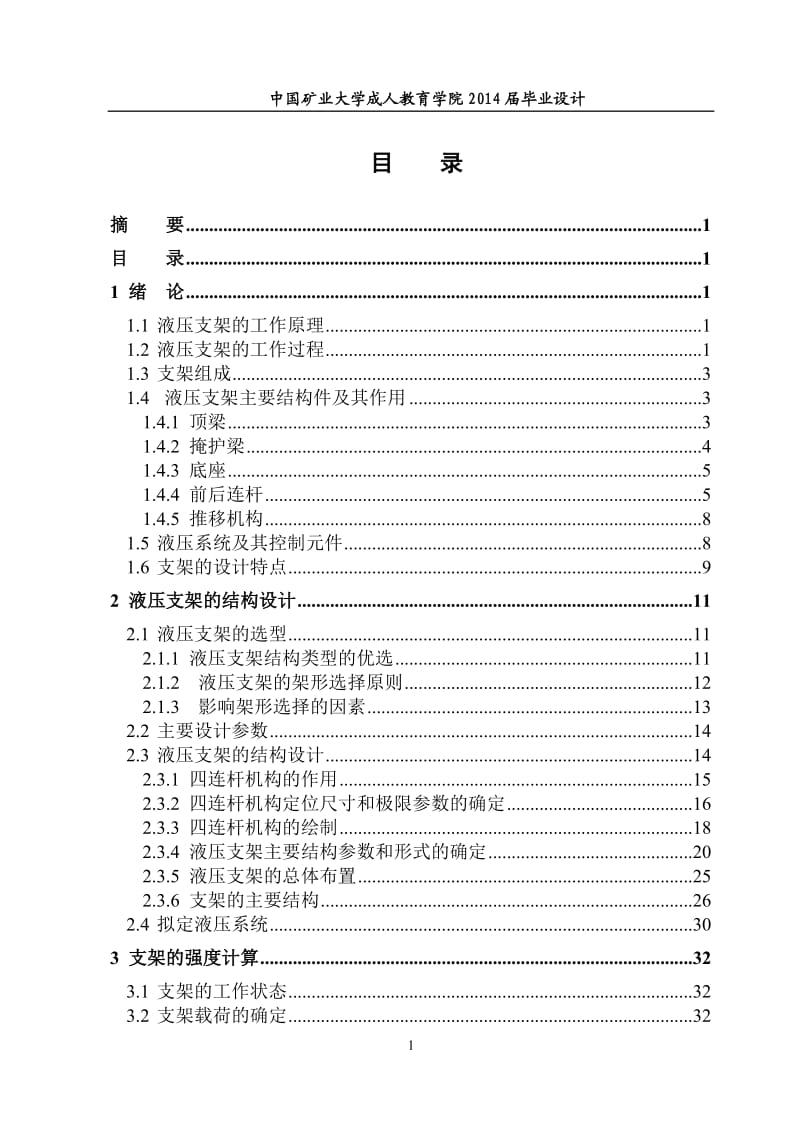 支撑掩护式液压支架设计_第2页