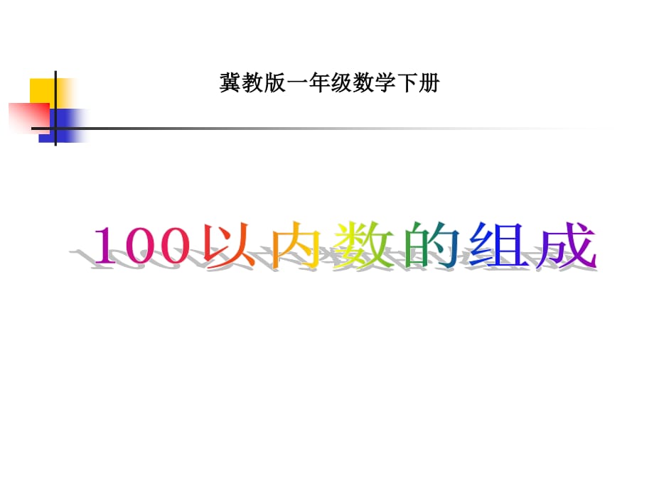 冀教版一年下《100以內(nèi)數(shù)的組成》ppt課件.ppt_第1頁