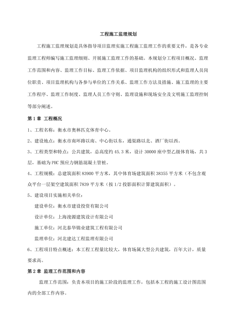 衡水市奥林匹克体育中心监理规划.doc_第2页