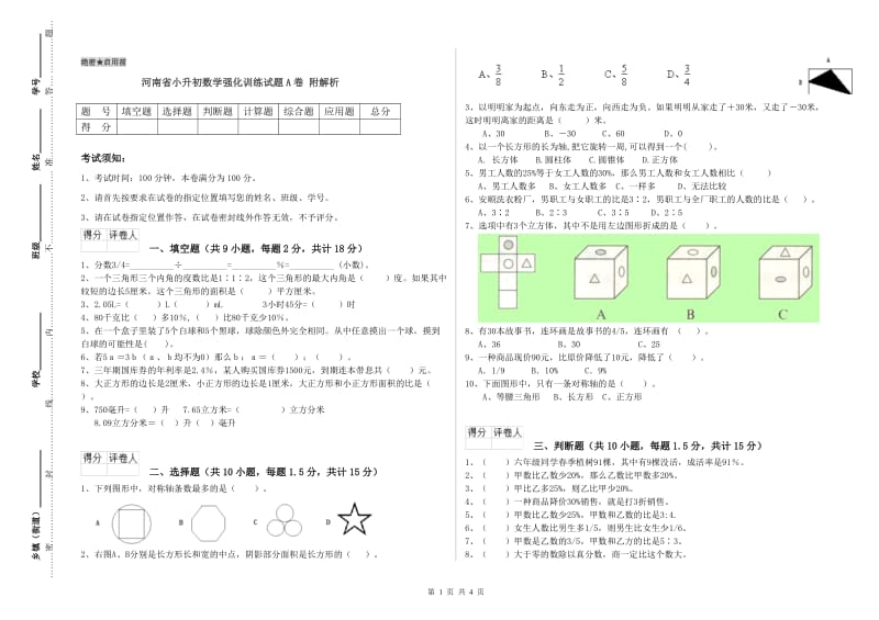 河南省小升初数学强化训练试题A卷 附解析_第1页