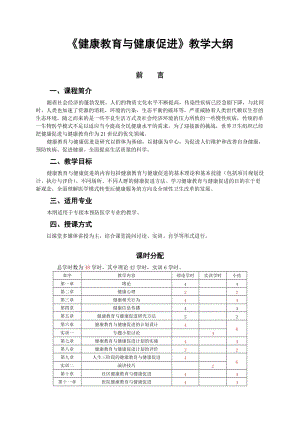 《健康教育與健康促進(jìn)》教學(xué)大綱.doc