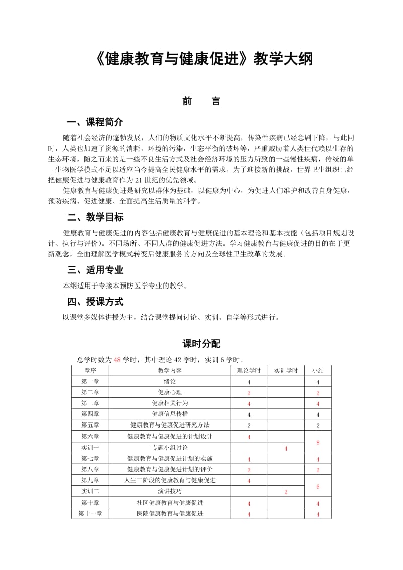 《健康教育与健康促进》教学大纲.doc_第1页