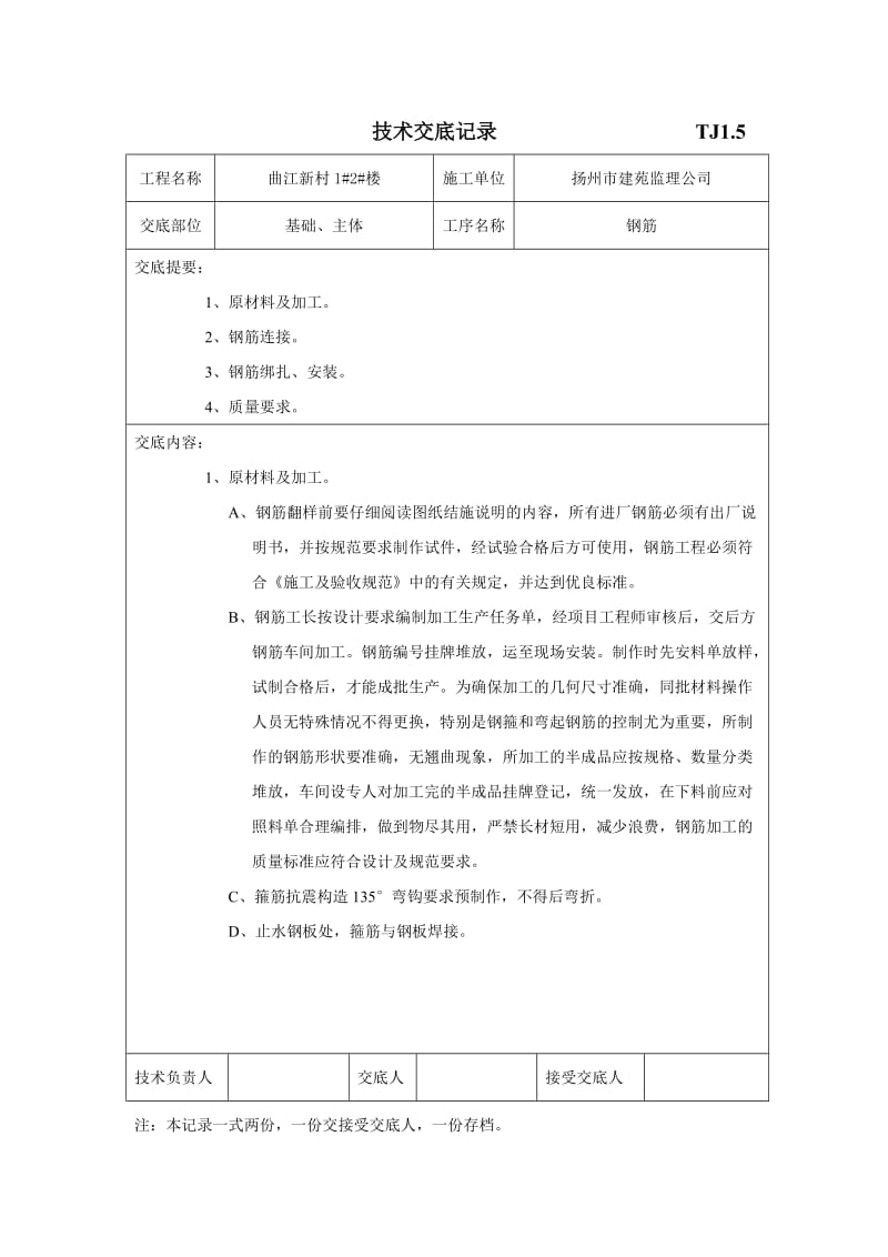 施工技术交底记录.doc_第1页