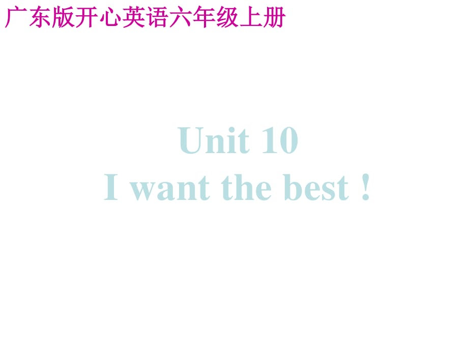 開心學(xué)英語六年級上冊《Unit 10 I want the best》ppt課件.ppt_第1頁