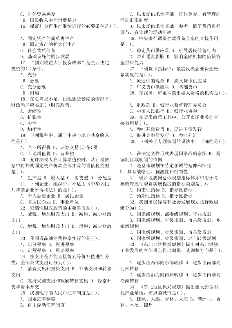 全国注册咨询工程师投资执业资格考试-宏观经济政策与发展规划.doc_第2页