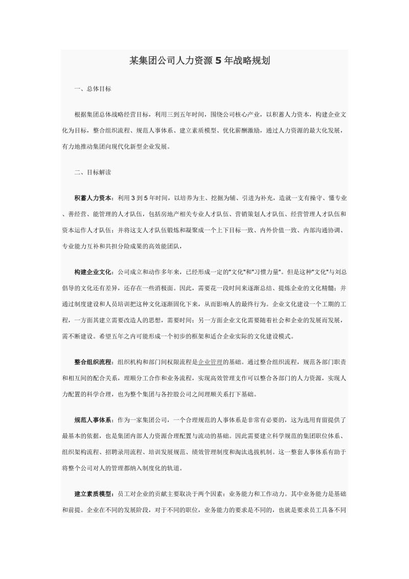 某集团人力资源五年规划.docx_第1页