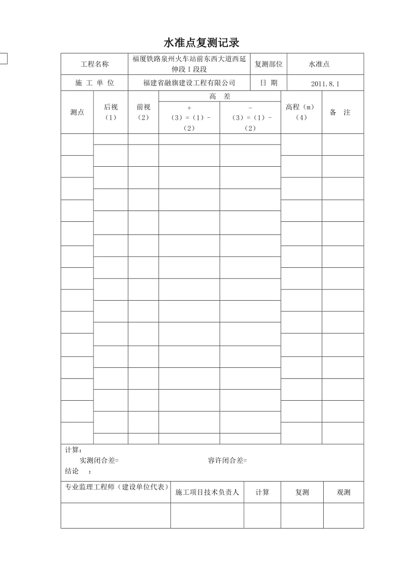 水准高程放样及复测记录.doc_第1页