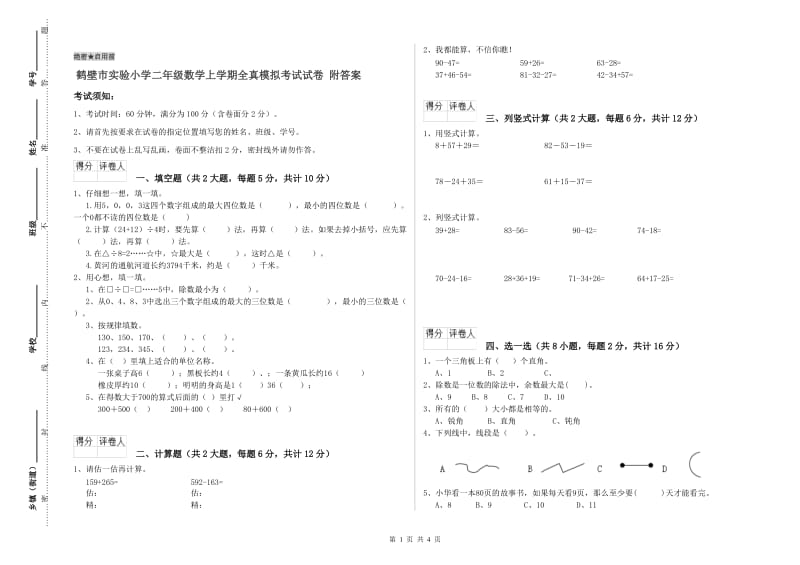 鹤壁市实验小学二年级数学上学期全真模拟考试试卷 附答案_第1页