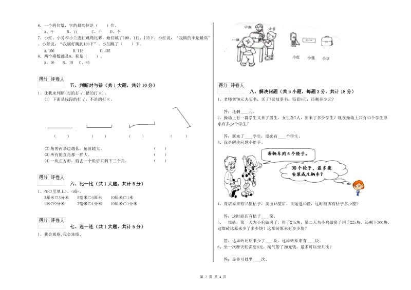 鹤壁市实验小学二年级数学上学期全真模拟考试试卷 附答案_第2页