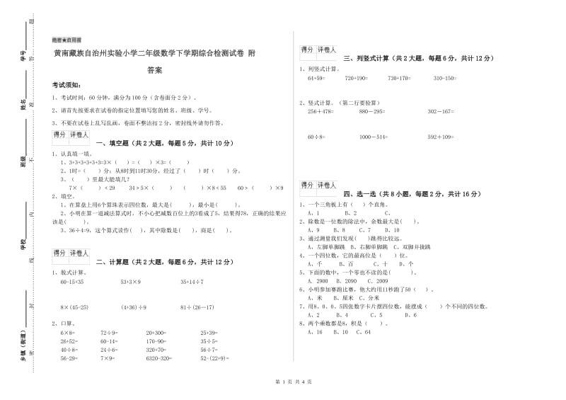黄南藏族自治州实验小学二年级数学下学期综合检测试卷 附答案_第1页