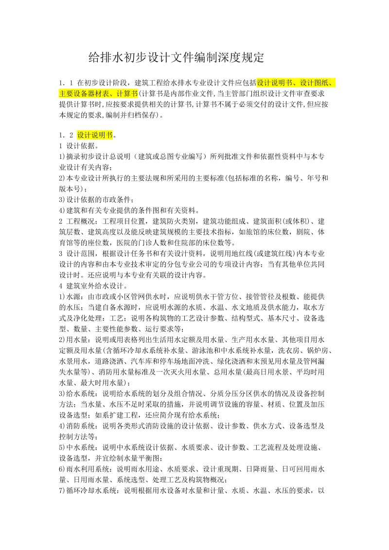 建筑工地进程设计文件编制深度规定(给排水初步设计部分).doc_第1页