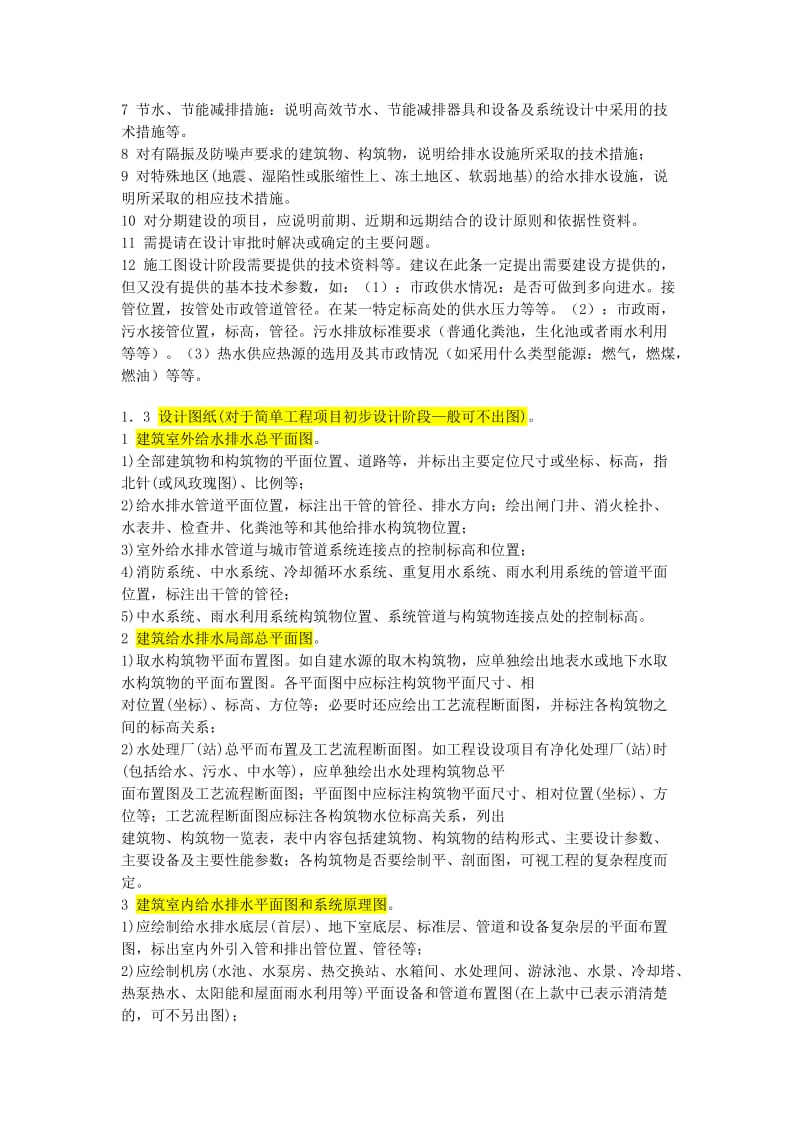 建筑工地进程设计文件编制深度规定(给排水初步设计部分).doc_第3页