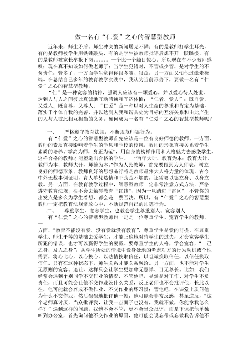 做一名有“仁爱”之心的智慧型教师.doc_第1页