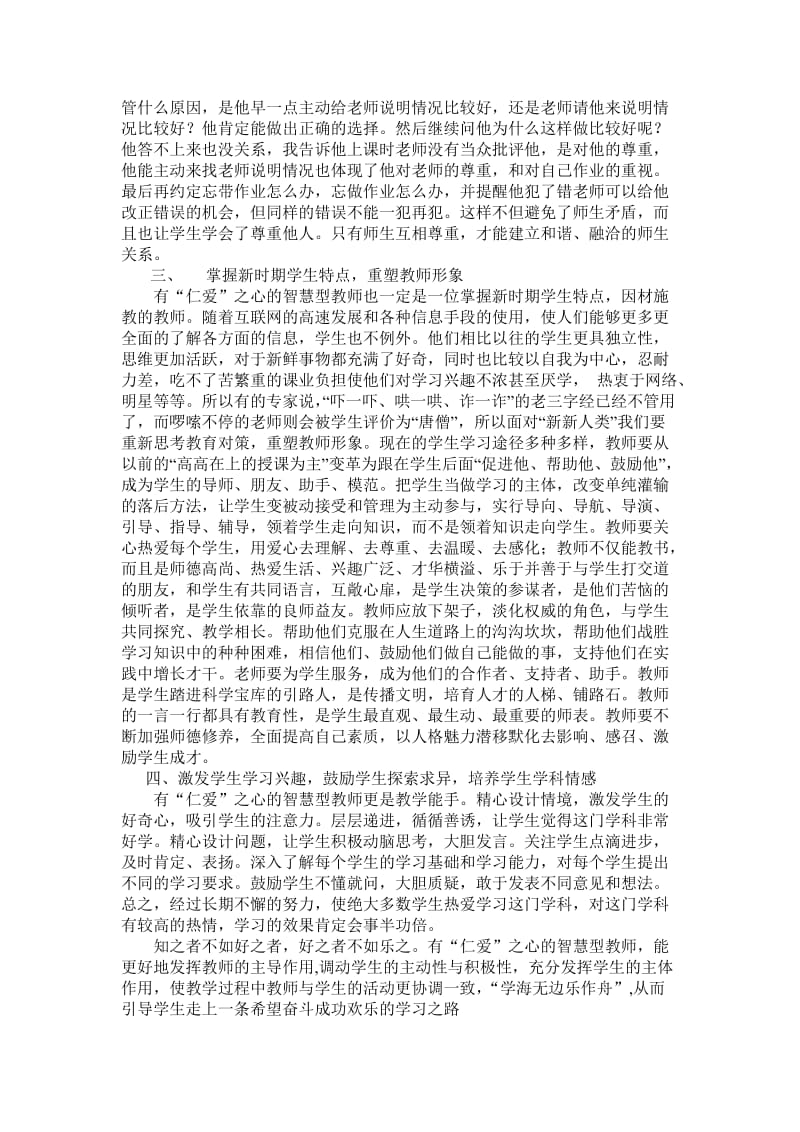 做一名有“仁爱”之心的智慧型教师.doc_第2页