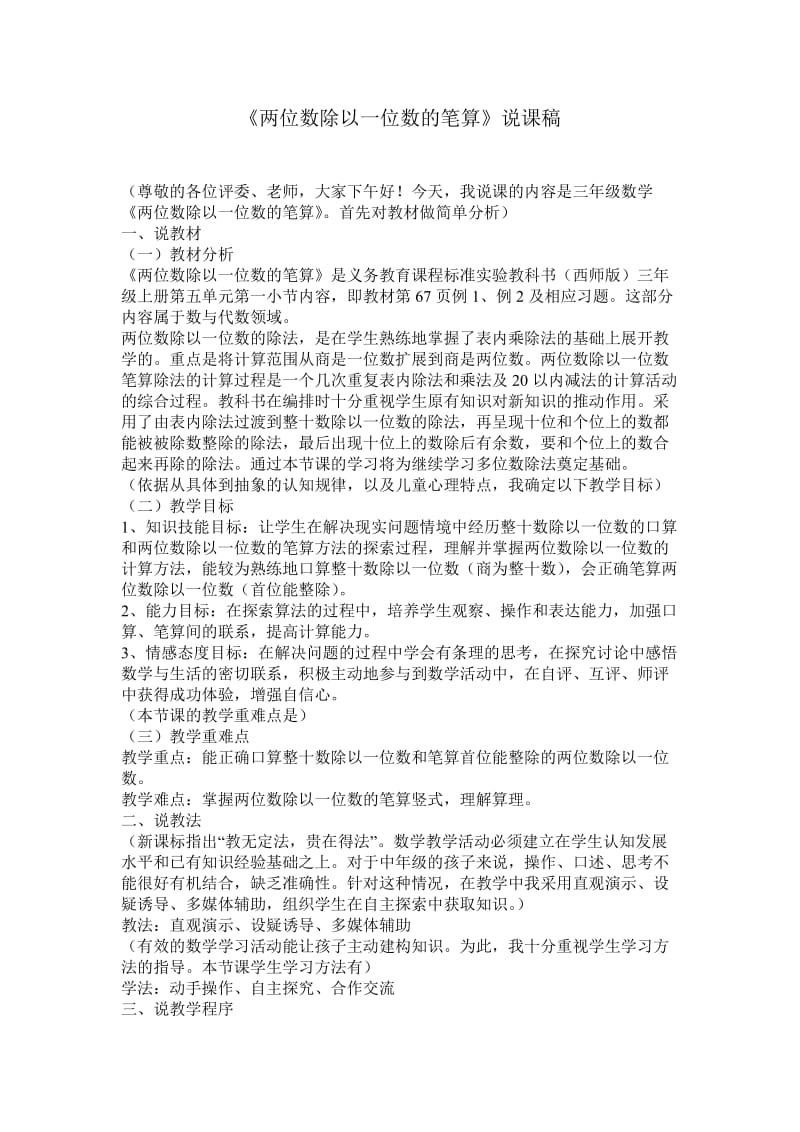 《两位数除以一位数的笔算》说课稿.doc_第1页