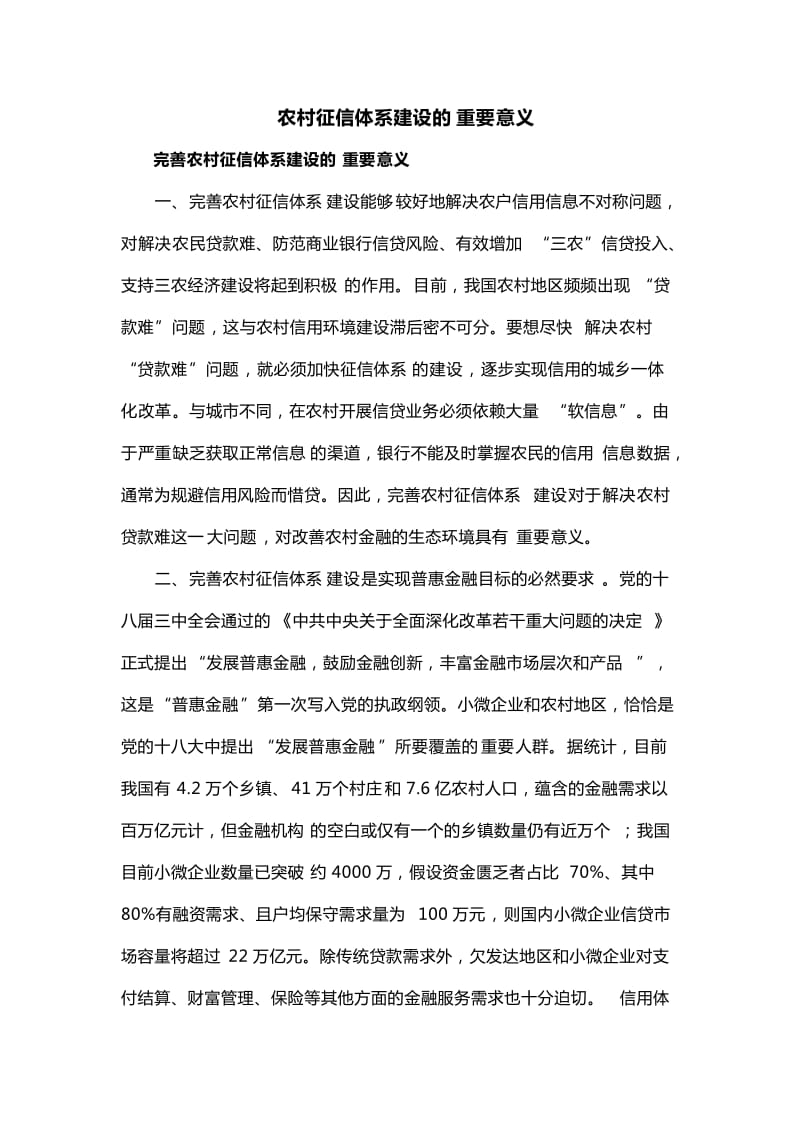 完善农村征信体系建设的意义.doc_第1页