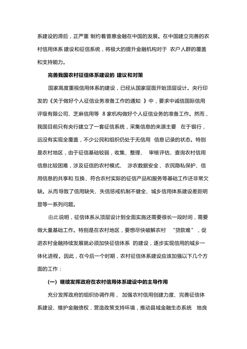 完善农村征信体系建设的意义.doc_第2页