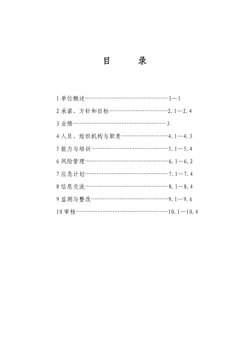 《HSE管理计划书》word版.doc_第2页