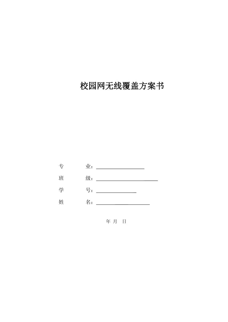 校园网无线覆盖方案书.doc_第1页