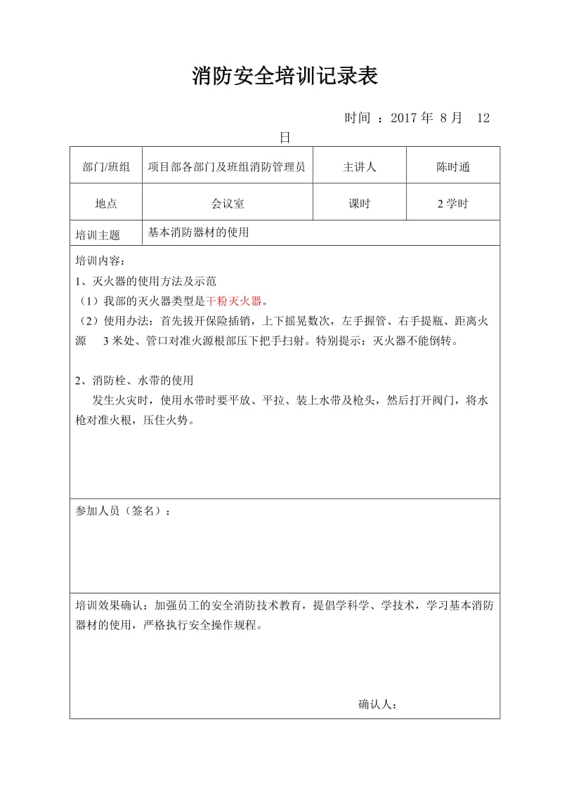 消防安全培训记录表.doc_第1页