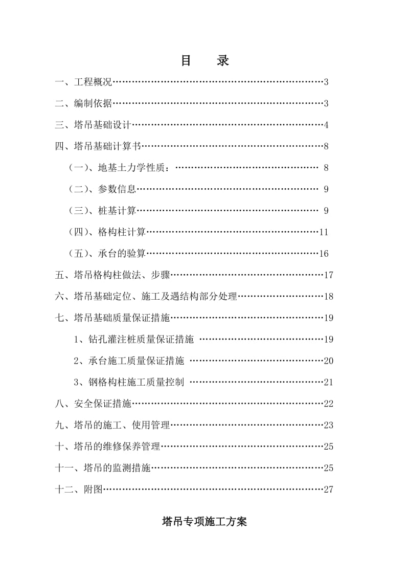 钢格构柱组合式塔吊方案(专家认证).doc_第2页